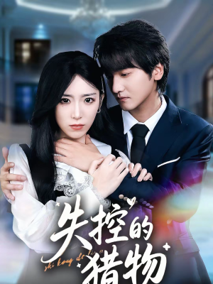 失控的猎物（80集）短剧推荐上热门