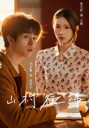 山村往事（53集）好看的短剧来了