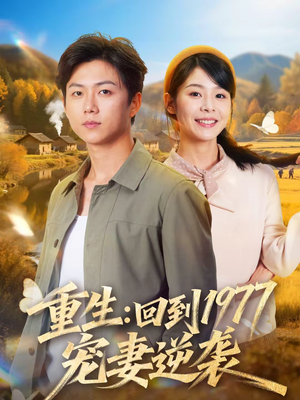 重生：回到1977当奶爸（76集）免费观看全集