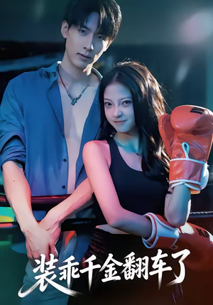 装乖千金翻车了（60集）超火热门短剧