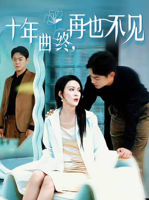 十年曲终，再也不见（57集）短剧解说全集