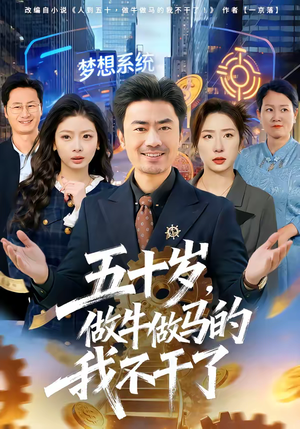 五十岁，做牛做马的我不干了（81集）火爆短剧来袭