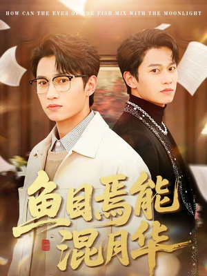 鱼目焉能混月华（40集）爱短剧爱追剧