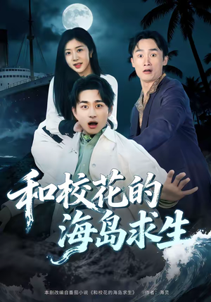 和校花的海岛求生（80集）超甜短剧抢先看