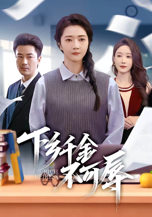 下乡千金不可辱（64集）超好看短剧推荐