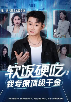 软饭硬吃，我专撩顶级千金（80集）全剧看到大结局