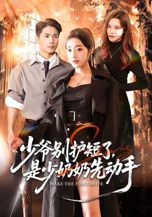 少爷别护短了，是少奶奶先动手（63集）最火短剧热播中