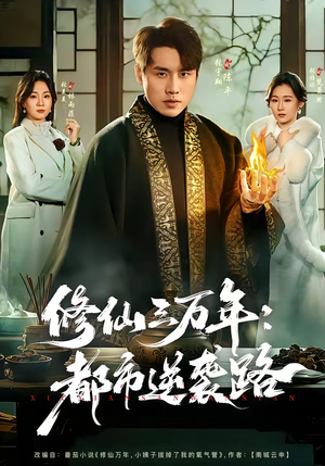 修仙三万年：都市逆袭路（80集）简直不要太好看