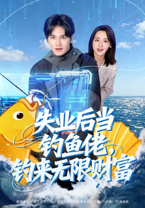 失业后当钓鱼佬，钓来无限财富（74集）火爆短剧推荐