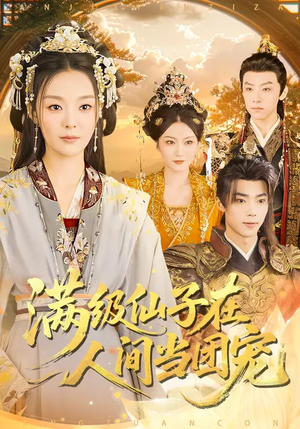 满级仙子在人间当团宠（89集）超火短剧抢先看