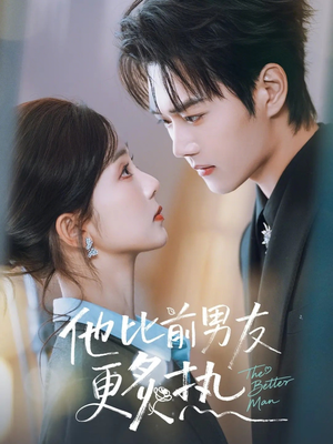 他比前男友更炙热（71集）解说