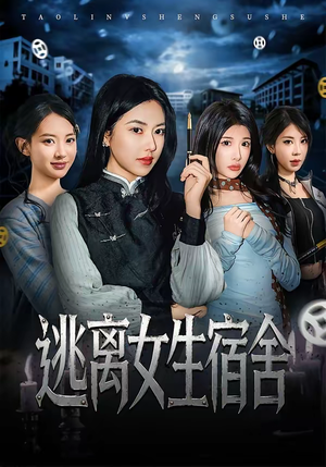 逃离女生宿舍(70集) 逃离女生宿舍(70集)短剧中追到爽