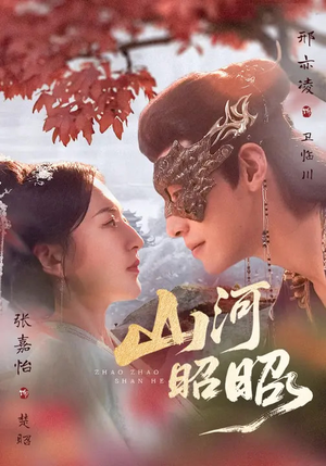 山河昭昭(61集) 山河昭昭(61集)我全都看完了