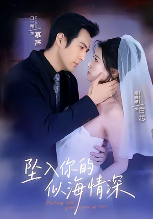 坠入你的似海情深（67集）爆款短剧一起追