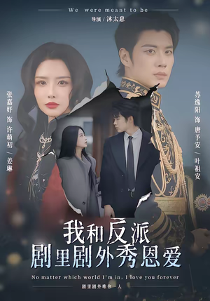 我和反派剧里剧外秀恩爱（61集）我全都看完了