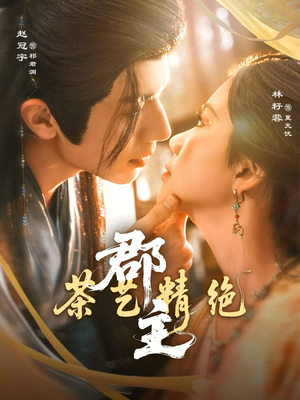 郡主茶艺精绝（84集）最火短剧热播中