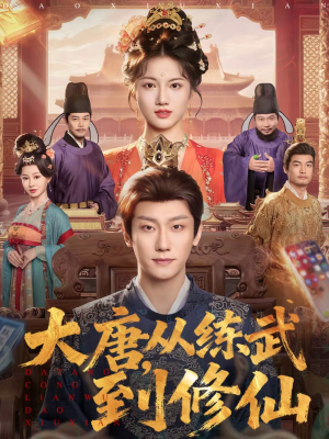 大唐，从练武到修仙（80集）短剧热门合集