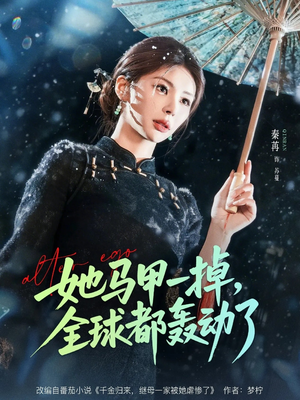 她马甲一掉，全球都轰动了（65集）超好看短剧推荐