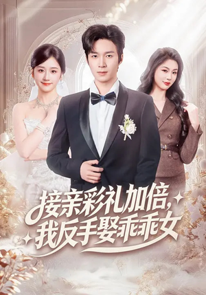 接亲彩礼加倍，我反手娶乖乖女（72集）好看到停不下来