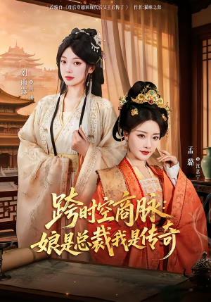 跨时空商脉：娘是总裁我是传奇（60集）最热短剧抢先看