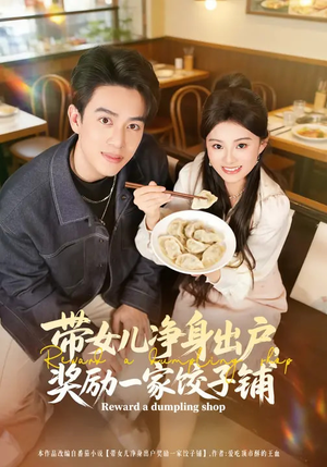 带女儿净身出户，奖励一家饺子铺（80集）全剧免费观看