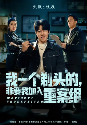 我一个剃头的，非要我加入重案组（78集）短剧中追到爽