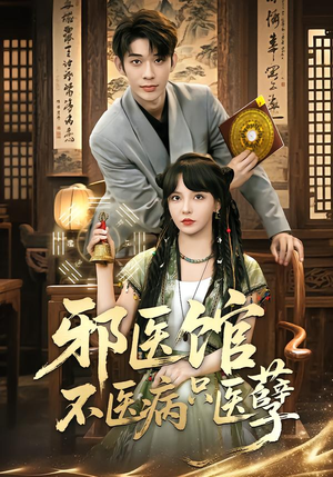 邪医馆不医病只医孽（80集）剧情简介