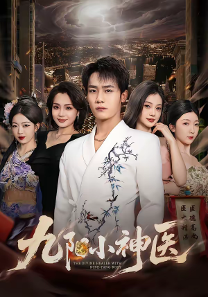 九阳小神医（71集）直接看到大结局