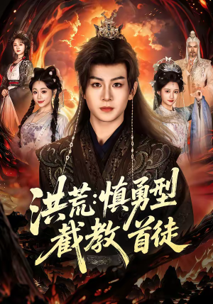 洪荒:慎勇型截教首徒(70集) 洪荒:慎勇型截教首徒(70集)全集完整版