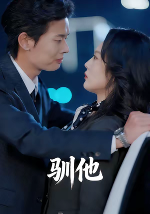 驯他（80集）短剧排行榜