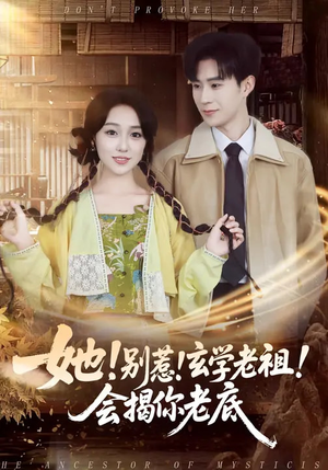 她！别惹！玄学老祖！会揭你老底（83集）80到100集