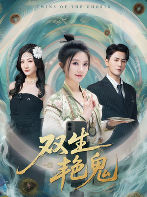 双生艳鬼（49集）百亿短剧抢先看