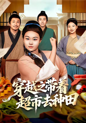 穿越之带着超市去种田（83集）短剧免费看