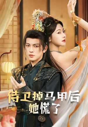 侍卫掉马甲后她慌了（80集）短剧前十排行榜