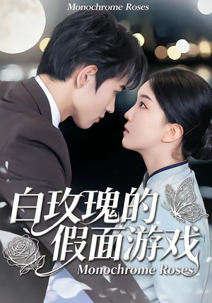 白玫瑰的假面游戏（88集）爆火短剧推荐