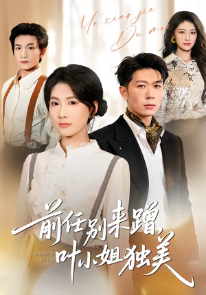 前任别来蹭，叶小姐独美（72集）精彩短剧分享