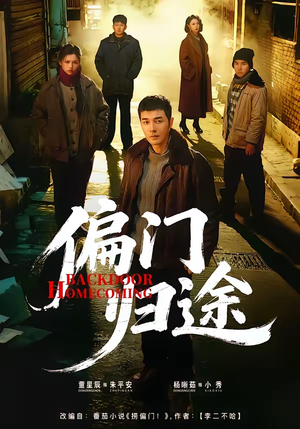 偏门归途（78集）最后一集