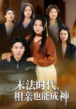 末法时代，相亲也能成神（78集）免费短剧完整版