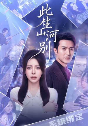 此生山河别（54集）精彩短剧后续