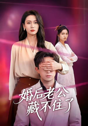 婚后老公藏不住了(63集) 婚后老公藏不住了(63集)精彩短剧热播中