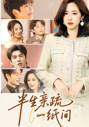 半生亲疏一纸间（60集）短剧热播推荐