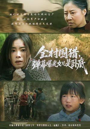 全村围猎，弹幕曝光女儿是卧底（63集）热门了短剧