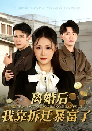 离婚后，我靠拆迁暴富了（80集）热播短剧来袭