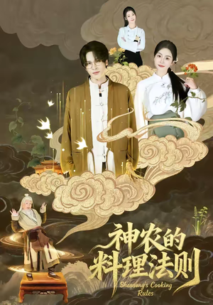 神农的料理法则（65集）爱短剧爱追剧