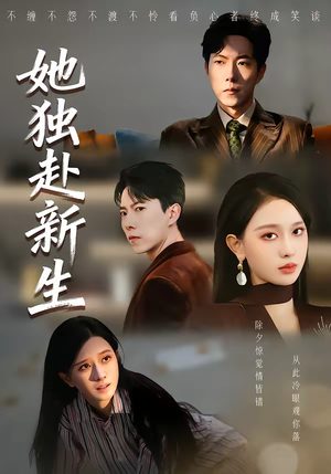 她独赴新生(64集) 她独赴新生(64集)短剧免费分享