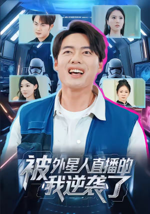 被外星人直播的我逆袭了（71集）哪个网站可以看