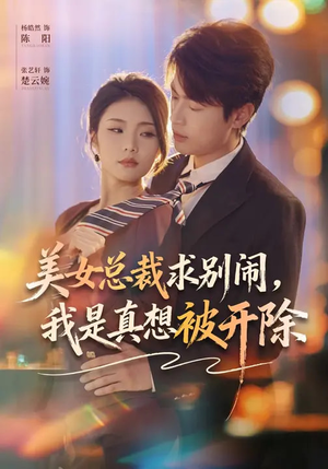 美女总裁求别闹，我是真想被开除（70集）热门短剧大全