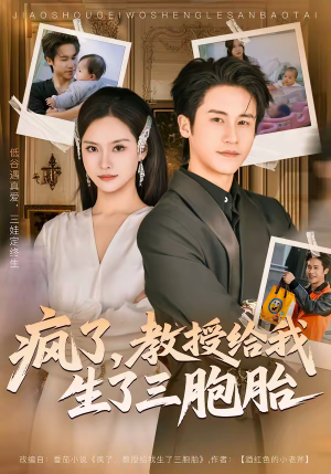 疯了，教授给我生了三胞胎（79集）哪个短剧网能看