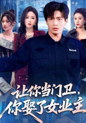 让你当门卫，你娶了女业主（70集）免费短剧看不停