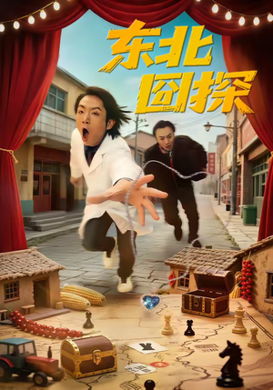 东北囧探（49集）一个短剧看全集